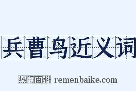 兵曹鸟近义词是什么意思的图片